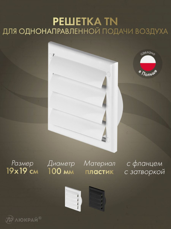 Решетка для однонаправленной подачи воздуха с затворкой и фланцем Awenta TN3 19x19/d100 белая