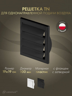 Решетка для однонаправленной подачи воздуха с затворкой и фланцем Awenta TN3CZ 19x19/d100 черная