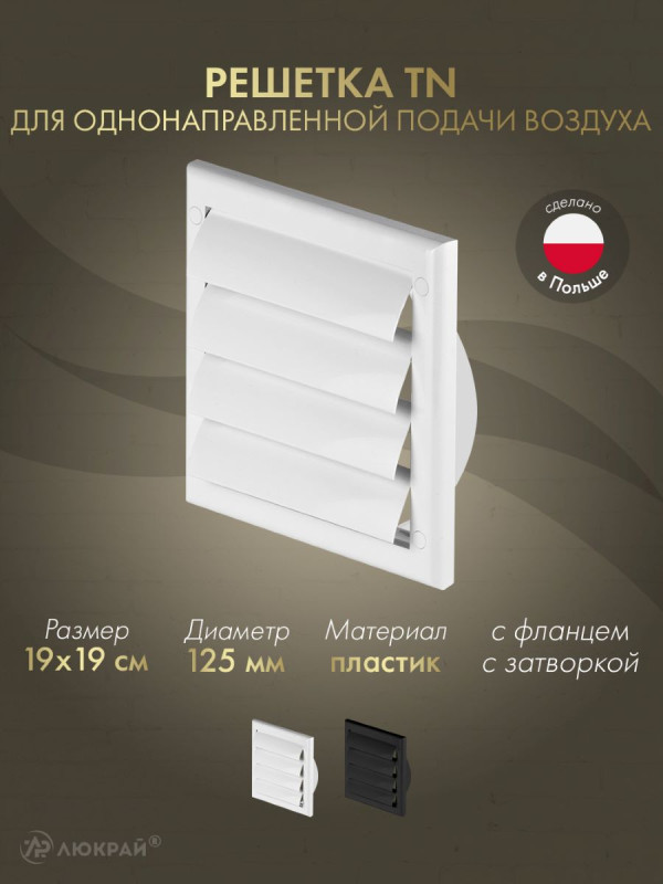 Решетка для однонаправленной подачи воздуха с затворкой и фланцем Awenta TN4 19x19/d125 белая