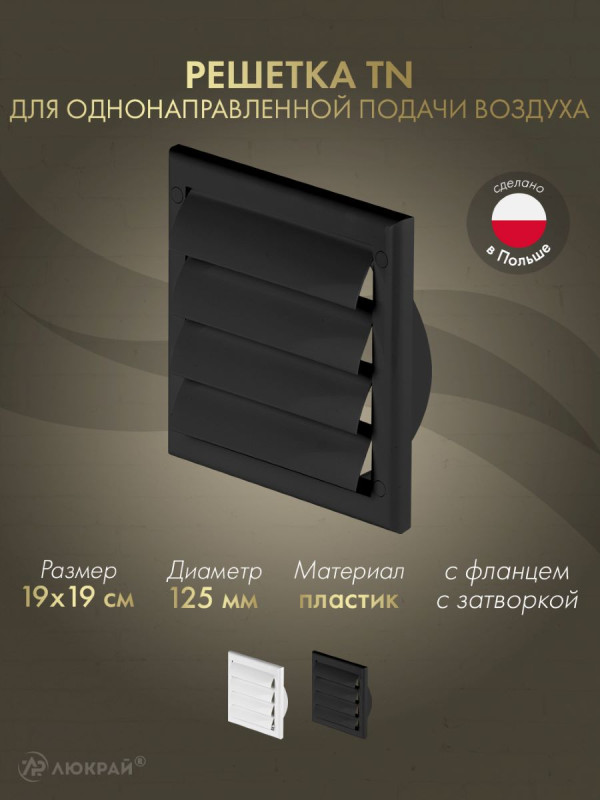 Решетка для однонаправленной подачи воздуха с затворкой и фланцем Awenta TN4CZ 19x19/d125 черная