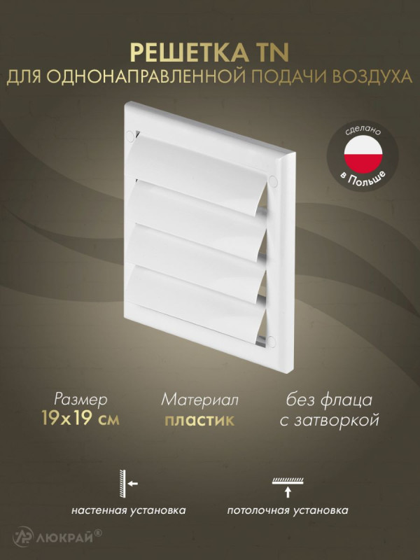 Решетка для однонаправленной подачи воздуха с затворкой Awenta TN1 19x19 белая