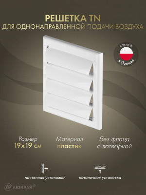 Решетка для однонаправленной подачи воздуха с затворкой Awenta TN1 19x19 белая