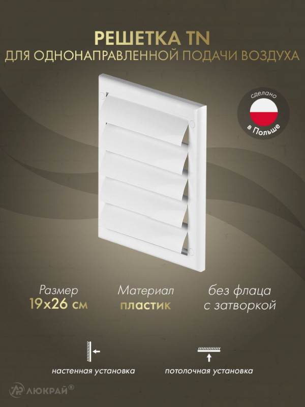 Решетка для однонаправленной подачи воздуха с затворкой Awenta TN2 19x26 белая