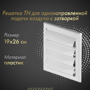 Решетка для однонаправленной подачи воздуха с затворкой Awenta TN2 19x26 белая