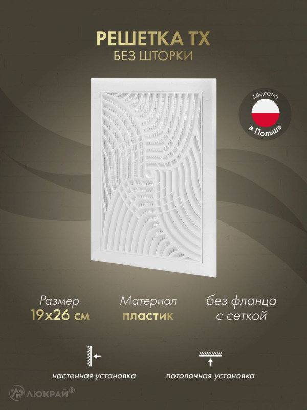 Решетка с сеткой от насекомых Awenta TX3 19x26 белая