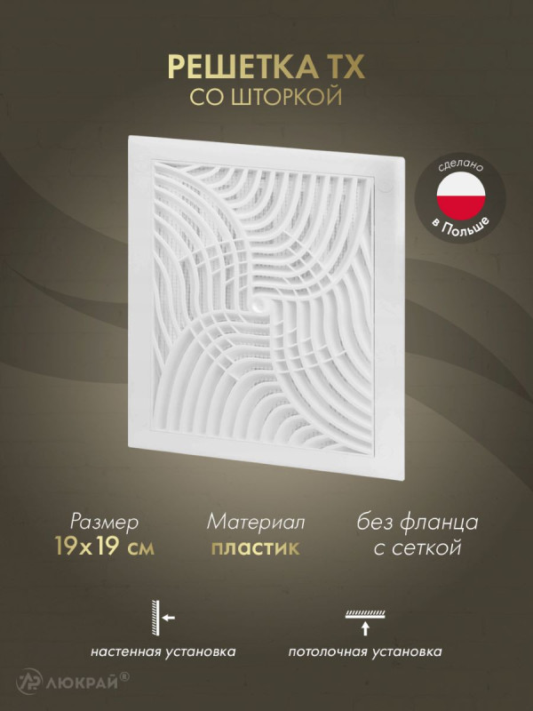 Решетка со шторкой и сеткой от насекомых Awenta TX2 19x19 белая