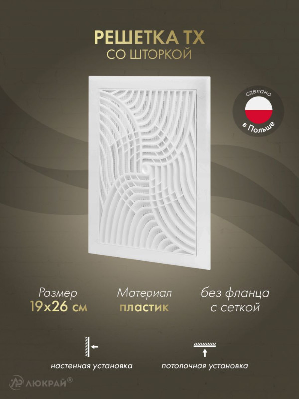 Решетка со шторкой и сеткой от насекомых Awenta TX4 19x26 белая