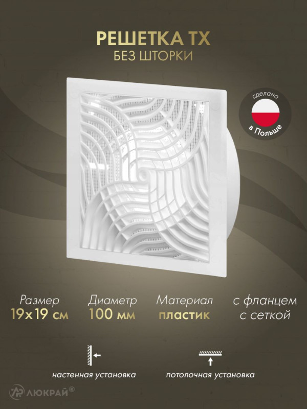 Решетка с фланцем и сеткой от насекомых Awenta TX5 19x19/d100 белая