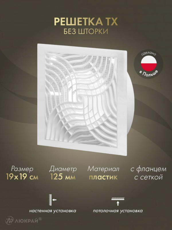 Решетка с фланцем и сеткой от насекомых Awenta TX7 19x19/d125 белая