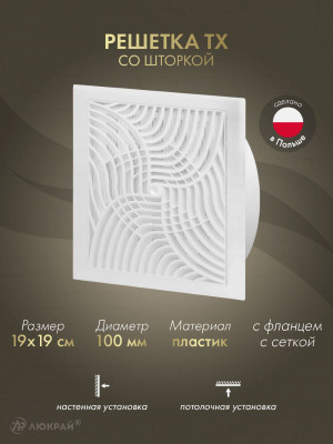 Решетка с фланцем, шторкой и сеткой от насекомых Awenta TX6 19x19/d100 белая