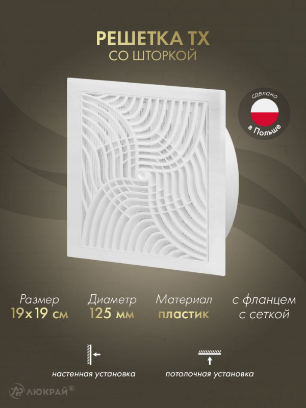 Решетка с фланцем, шторкой и сеткой от насекомых Awenta TX8 19x19/d125 белая