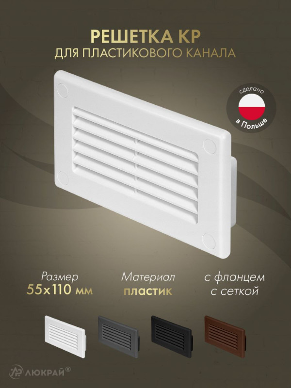 Решетка для пластикового канала Awenta KP55-30 (55x110) белая