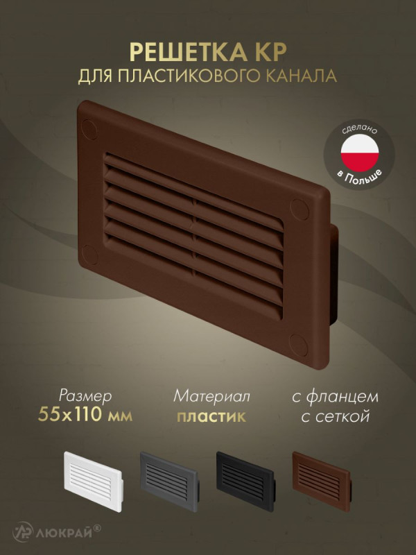 Решетка для пластикового канала Awenta KP55-30BR (55x110) коричневая