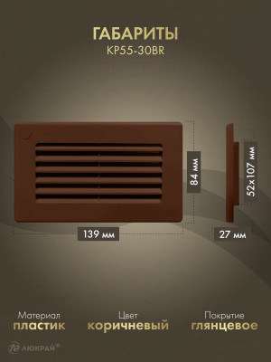 Решетка для пластикового канала Awenta KP55-30BR (55x110) коричневая габариты