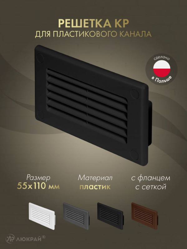 Решетка для пластикового канала Awenta KP55-30CZ (55x110) черная