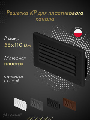 Решетка для пластикового канала Awenta KP55-30CZ (55x110) черная