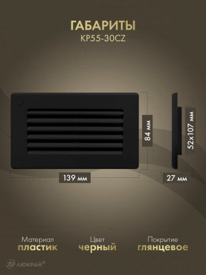 Решетка для пластикового канала Awenta KP55-30CZ (55x110) черная габариты