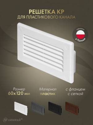 Решетка для пластикового канала Awenta KP120-30 (60x120) белая
