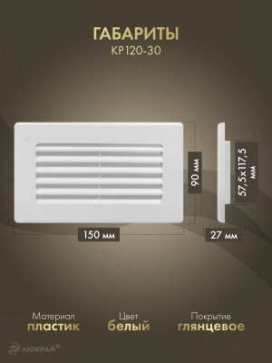 Решетка для пластикового канала Awenta KP120-30 (60x120) белая габариты