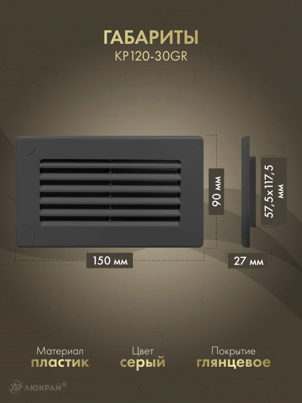 Решетка для пластикового канала Awenta KP120-30GR (60x120) графитовая габариты