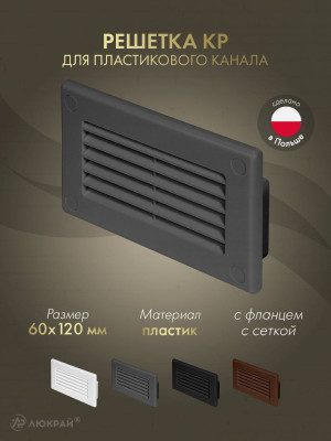 Решетка для пластикового канала Awenta KP120-30GR (60x120) графитовая