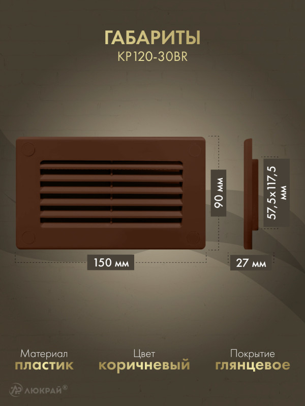 Решетка для пластикового канала Awenta KP120-30BR (60x120) коричневая габариты