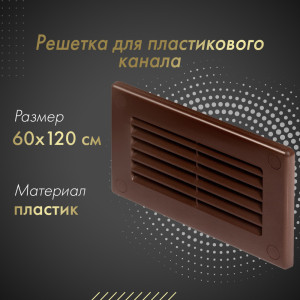 Решетка для пластикового канала Awenta KP120-30BR (60x120) коричневая