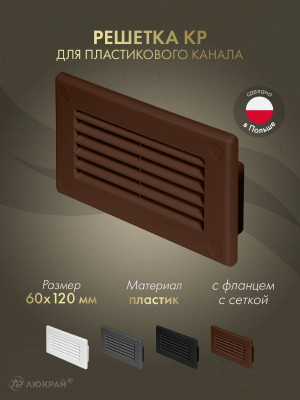 Решетка для пластикового канала Awenta KP120-30BR (60x120) коричневая