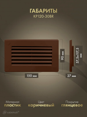 Решетка для пластикового канала Awenta KP120-30BR (60x120) коричневая габариты