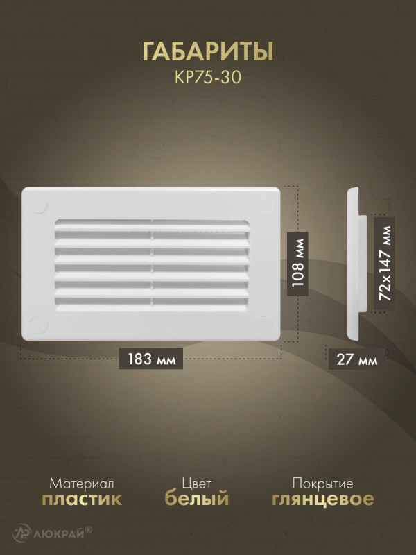 Решетка для пластикового канала Awenta KP75-30 (75x150) белая габариты