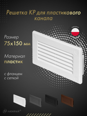 Решетка для пластикового канала Awenta KP75-30 (75x150) белая