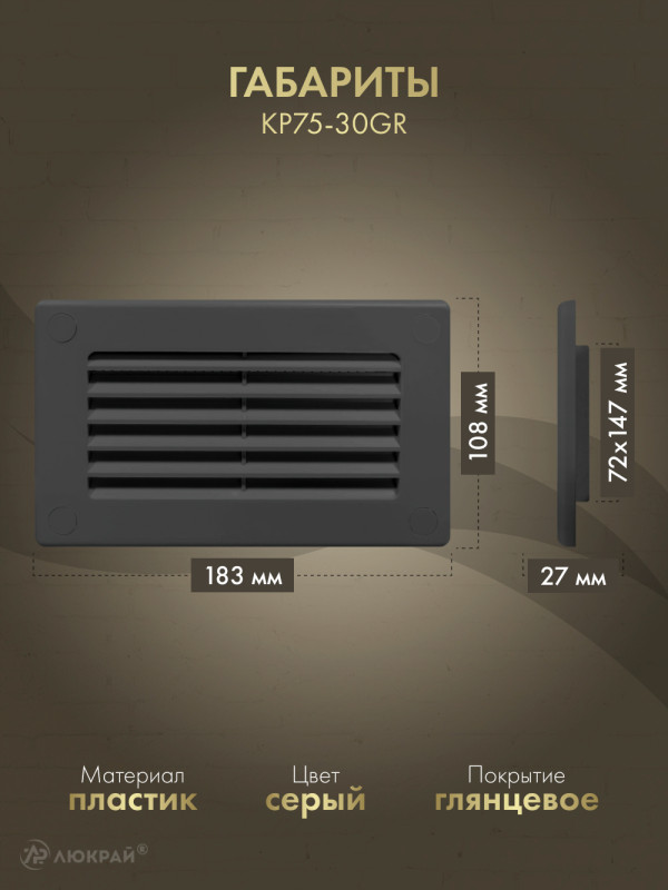 Решетка для пластикового канала Awenta KP75-30GR (75x150) графитовая габариты