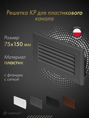 Решетка для пластикового канала Awenta KP75-30GR (75x150) графитовая