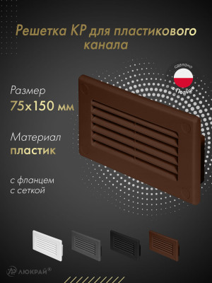 Решетка для пластикового канала Awenta KP75-30BR (75x150) коричневая