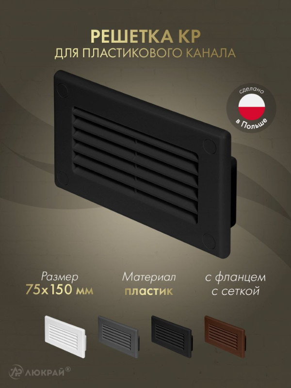Решетка для пластикового канала Awenta KP75-30CZ  (75x150) черная