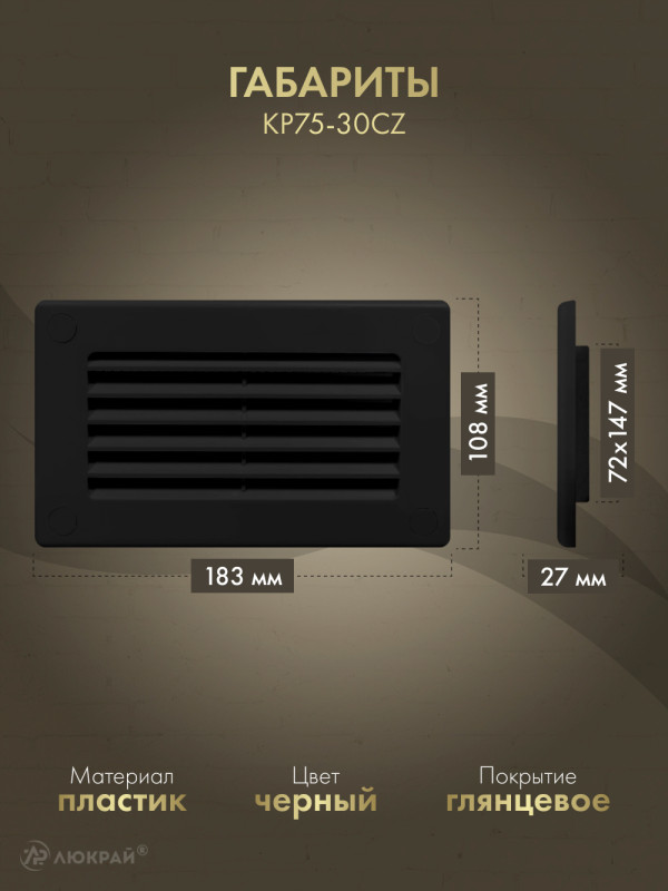 Решетка для пластикового канала Awenta KP75-30CZ  (75x150) черная габариты