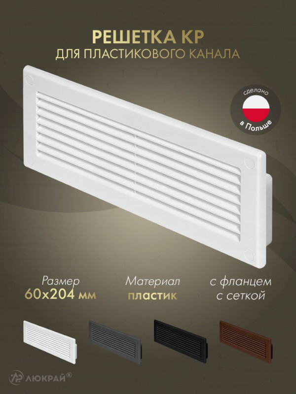 Решетка для пластикового канала Awenta KP204-30 (60x204) белая