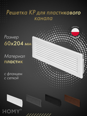 Решетка для пластикового канала Awenta KP204-30 (60x204) белая
