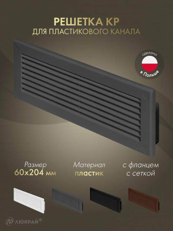 Решетка для пластикового канала Awenta KP204-30GR (60x204) графитовая