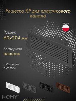 Решетка для пластикового канала Awenta KP204-30GR (60x204) графитовая