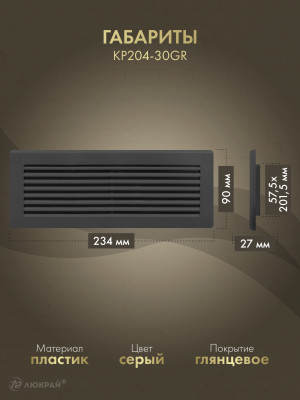 Решетка для пластикового канала Awenta KP204-30GR (60x204) графитовая габариты