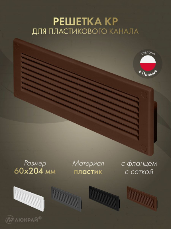 Решетка для пластикового канала Awenta KP204-30BR (60x204) коричневая