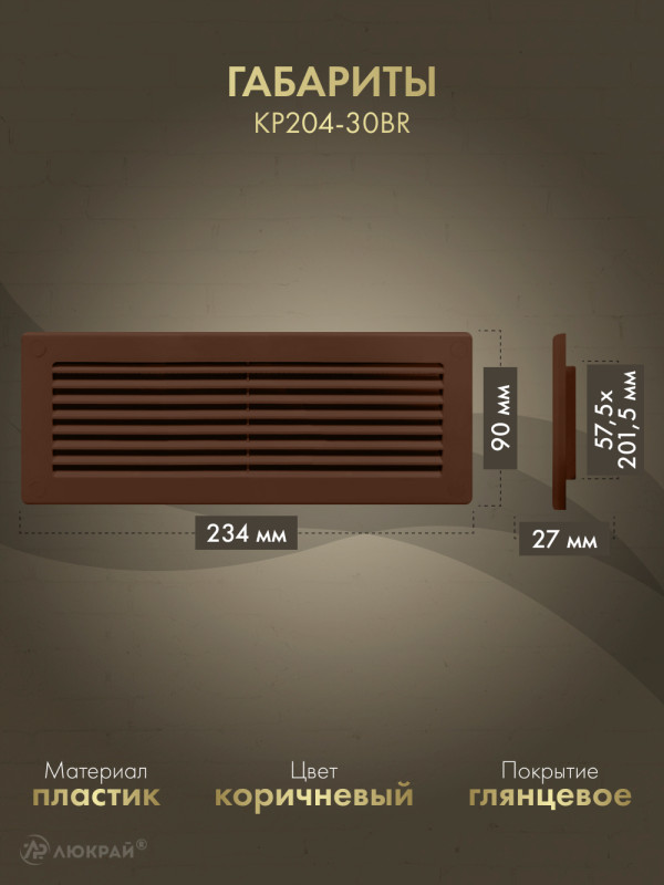 Решетка для пластикового канала Awenta KP204-30BR (60x204) коричневая габариты