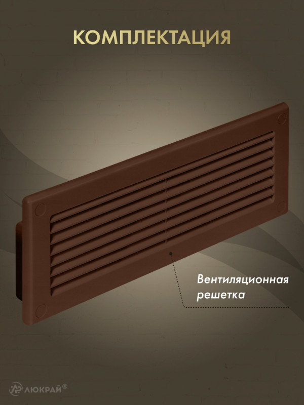 Решетка для пластикового канала Awenta KP204-30BR (60x204) коричневая комплектация