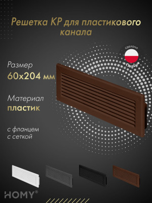 Решетка для пластикового канала Awenta KP204-30BR (60x204) коричневая
