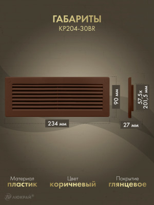 Решетка для пластикового канала Awenta KP204-30BR (60x204) коричневая габариты