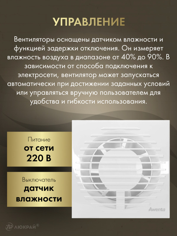Вытяжной вентилятор Awenta Focus WFA 100H управление