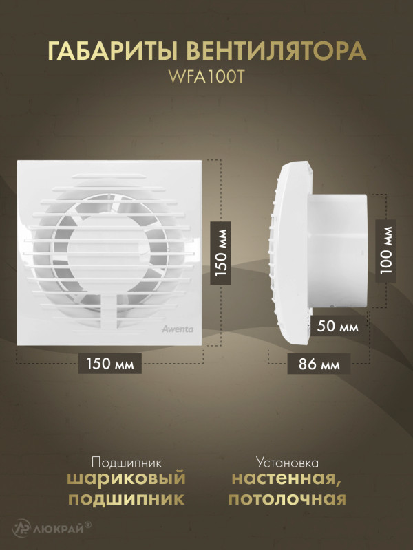 Вытяжной вентилятор Awenta Focus WFA 100T габариты