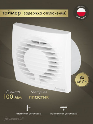 Вентилятор 100 мм с таймером для ванной AWENTA WFA100T