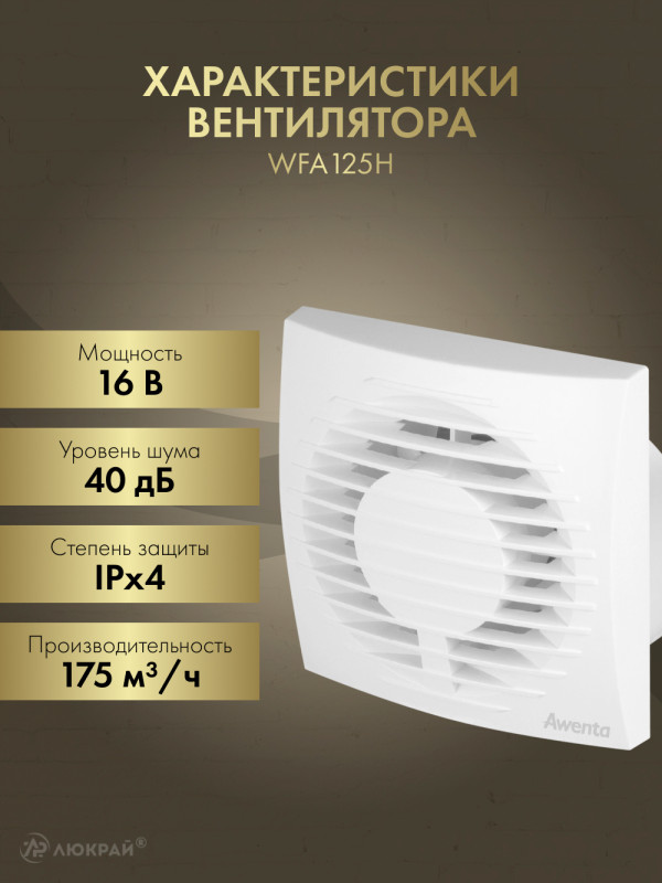 Вытяжной вентилятор Awenta Focus WFA 125H характеристики
